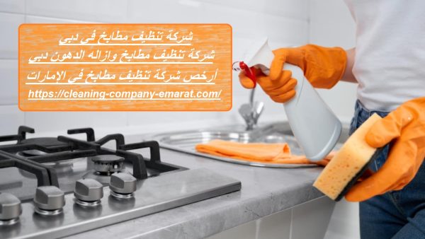 شركة تنظيف مطابخ في دبي