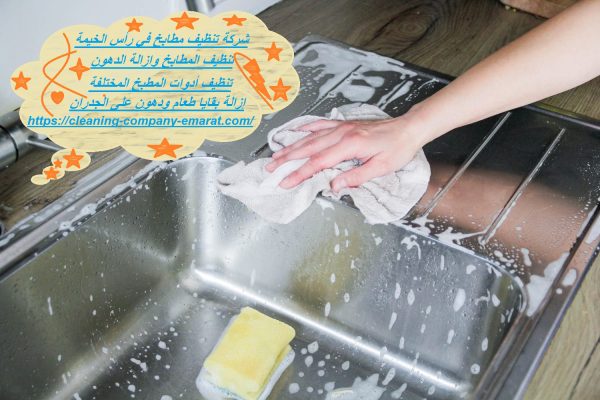 شركة تنظيف مطابخ في رأس الخيمة