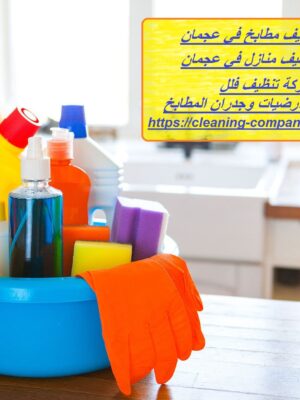 شركة تنظيف مطابخ في عجمان