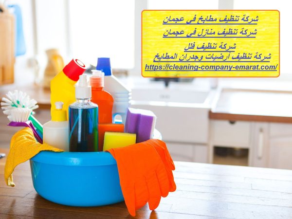 شركة تنظيف مطابخ في عجمان