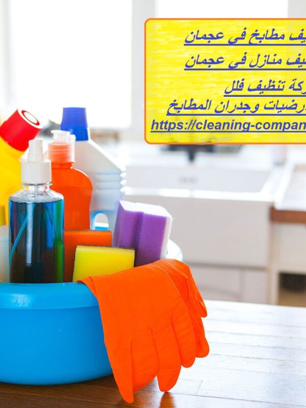 شركة تنظيف مطابخ في عجمان