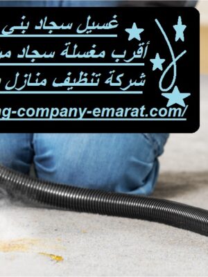 غسيل سجاد بني ياس