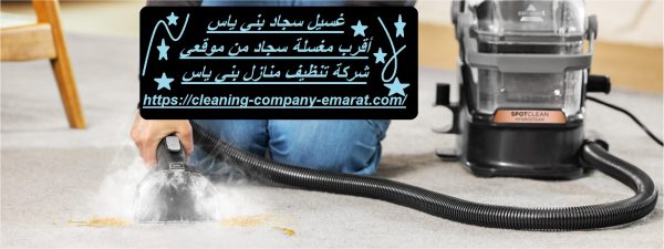 غسيل سجاد بني ياس