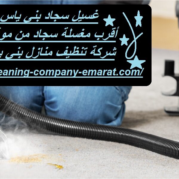 غسيل سجاد بني ياس