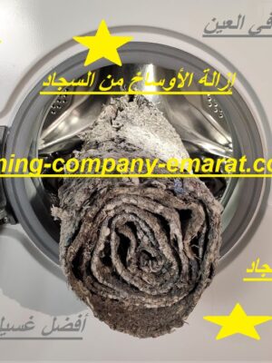 غسيل سجاد في العين