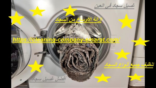 غسيل سجاد في العين