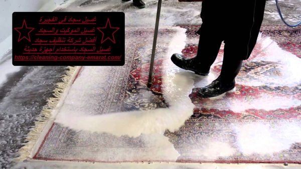 غسيل سجاد في الفجيرة