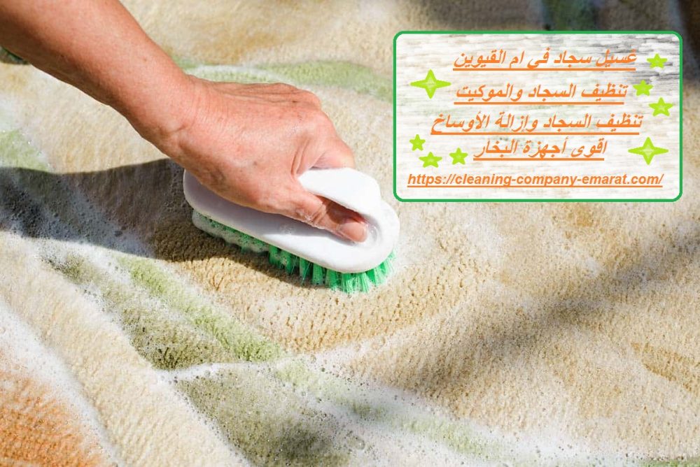 غسيل سجاد في ام القيوين