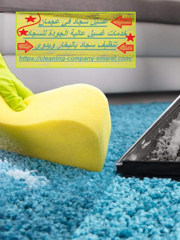 غسيل سجاد في عجمان