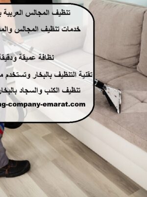 تنظيف المجالس العربية بالبخار في دبي