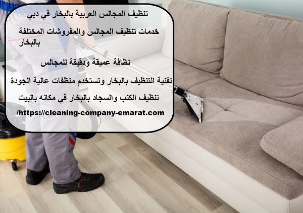 تنظيف المجالس العربية بالبخار في دبي