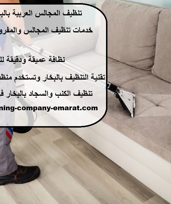 تنظيف المجالس العربية بالبخار في دبي