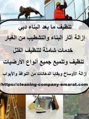 تنظيف ما بعد البناء دبي
