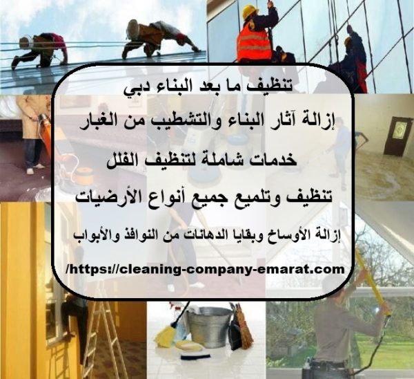 تنظيف ما بعد البناء دبي