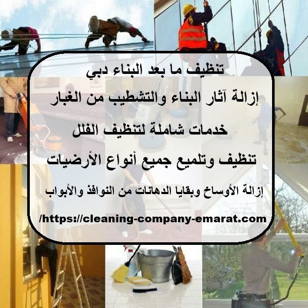 تنظيف ما بعد البناء دبي