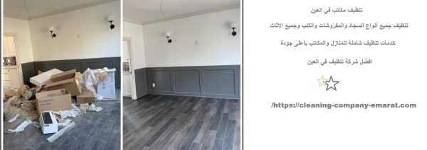 تنظيف مكاتب في العين