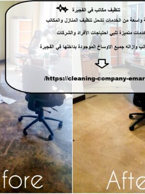 تنظيف مكاتب في الفجيرة