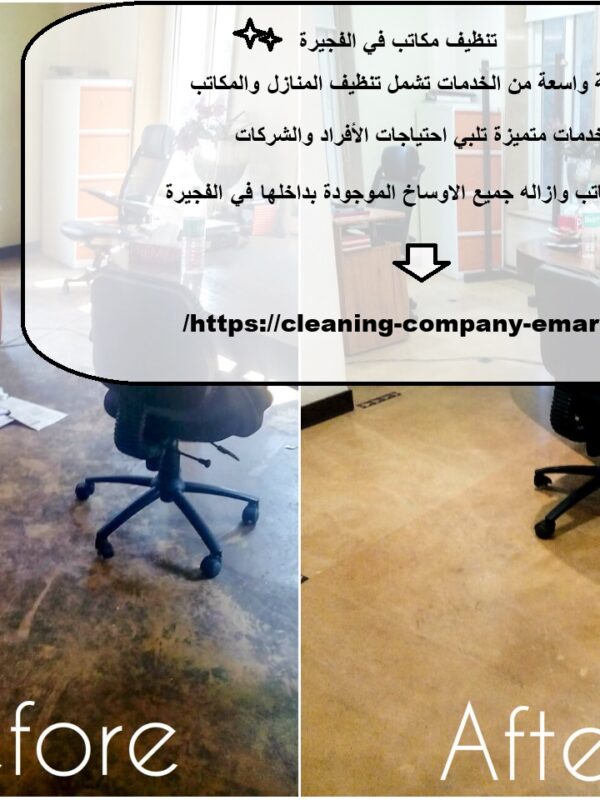 تنظيف مكاتب في الفجيرة