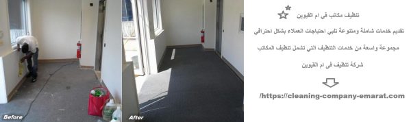 تنظيف مكاتب في ام القيوين