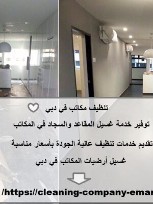 تنظيف مكاتب في دبي