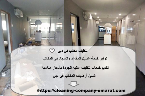 تنظيف مكاتب في دبي