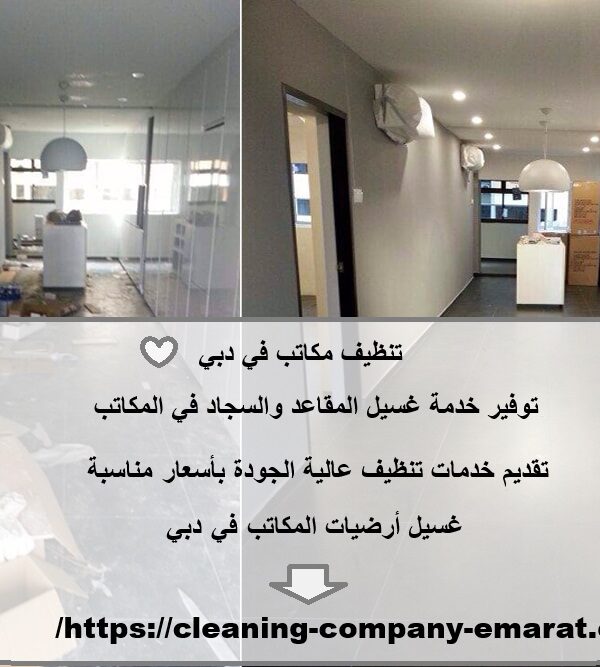 تنظيف مكاتب في دبي