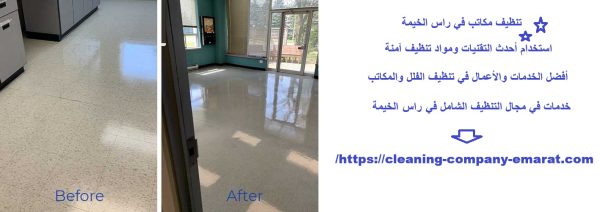 تنظيف مكاتب في راس الخيمة