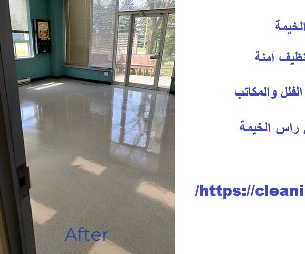 تنظيف مكاتب في راس الخيمة