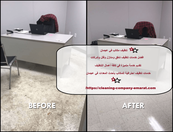تنظيف مكاتب في عجمان