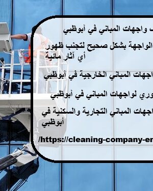تنظيف واجهات المباني في أبوظبي