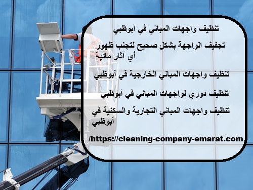 تنظيف واجهات المباني في أبوظبي
