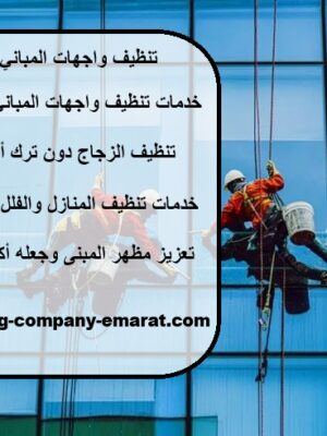 تنظيف واجهات المباني في أم القيوين