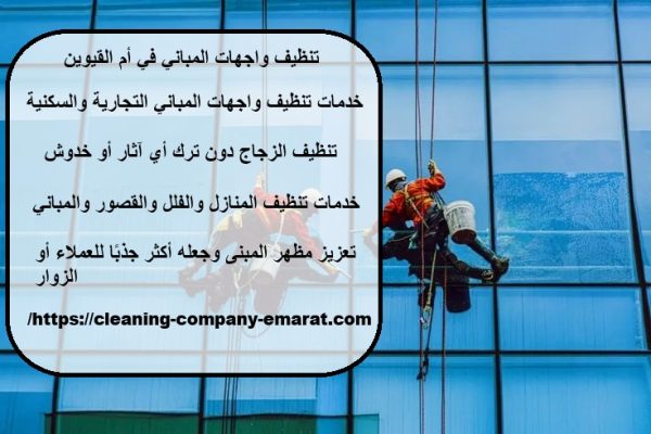 تنظيف واجهات المباني في أم القيوين