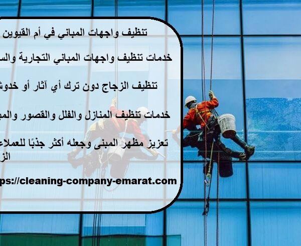تنظيف واجهات المباني في أم القيوين
