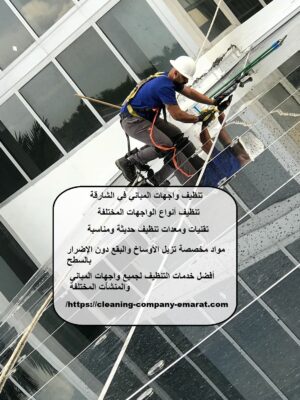 تنظيف واجهات المباني في الشارقة