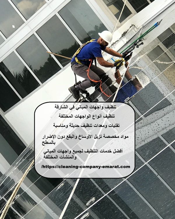 تنظيف واجهات المباني في الشارقة