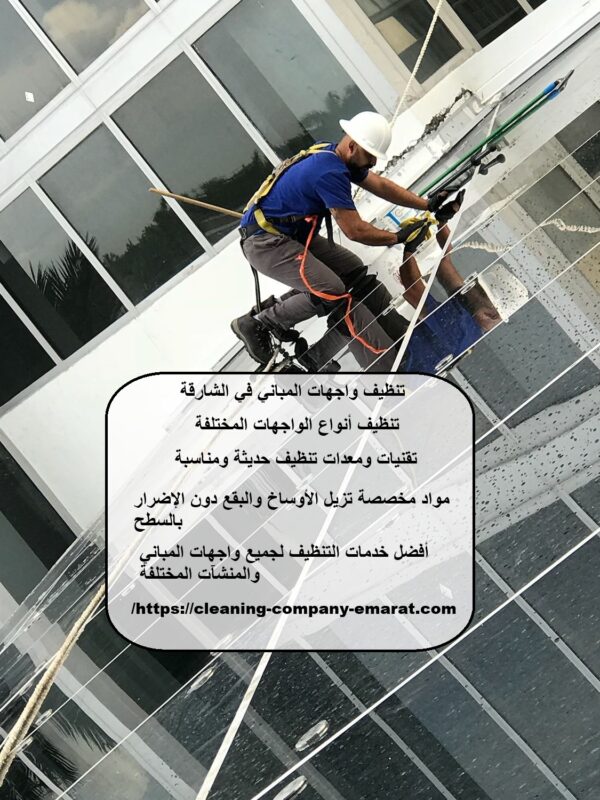 تنظيف واجهات المباني في الشارقة
