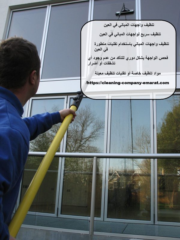 تنظيف واجهات المباني في العين