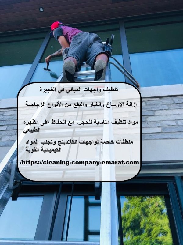تنظيف واجهات المباني في الفجيرة
