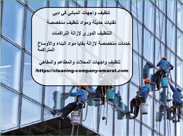 تنظيف واجهات المباني في دبي