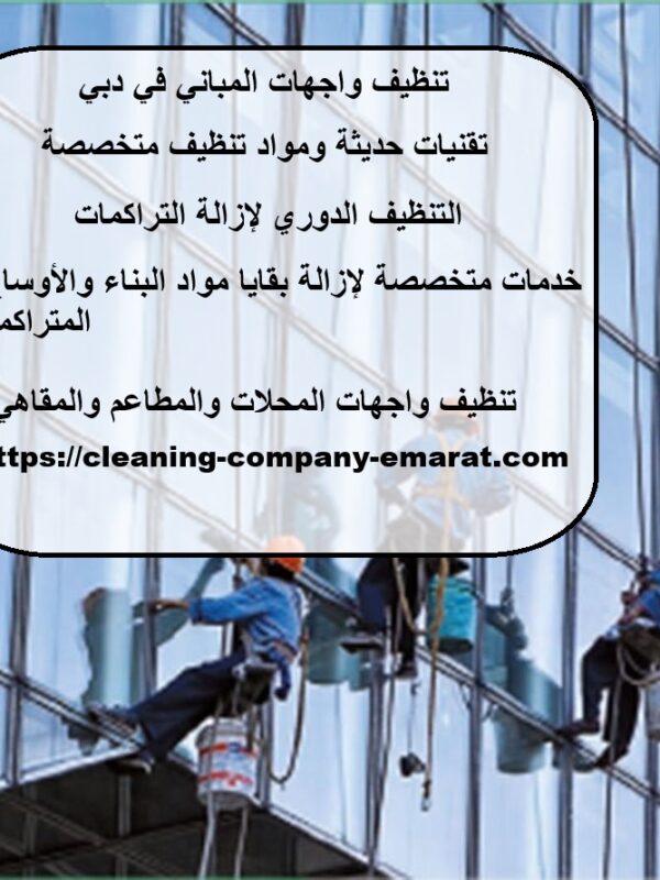 تنظيف واجهات المباني في دبي