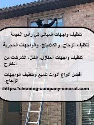 تنظيف واجهات المباني في رأس الخيمة