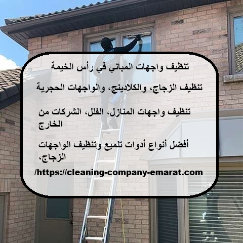 تنظيف واجهات المباني في رأس الخيمة