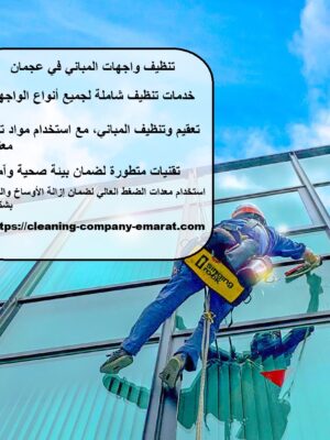 تنظيف واجهات المباني في عجمان