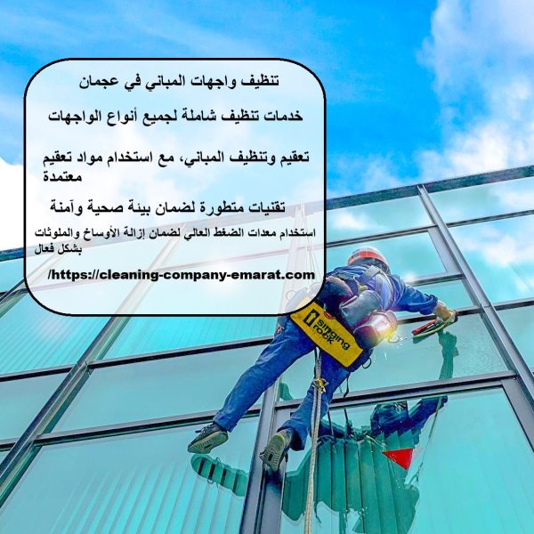 تنظيف واجهات المباني في عجمان