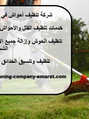 شركة تنظيف أحواش في أبوظبي