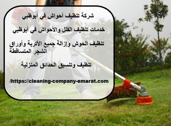 شركة تنظيف أحواش في أبوظبي