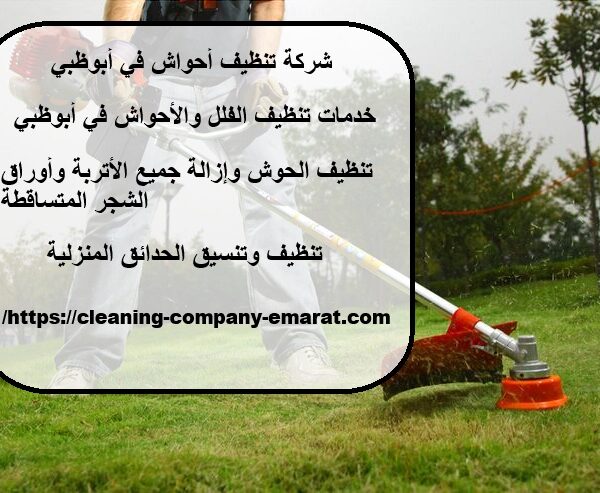 شركة تنظيف أحواش في أبوظبي
