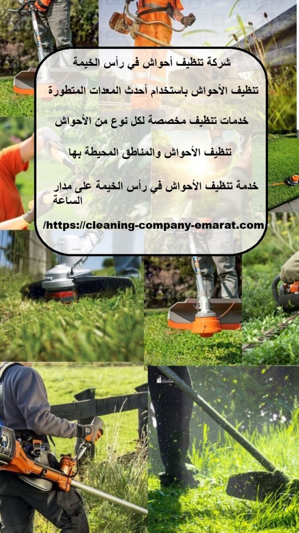 شركة تنظيف احواش في رأس الخيمة
