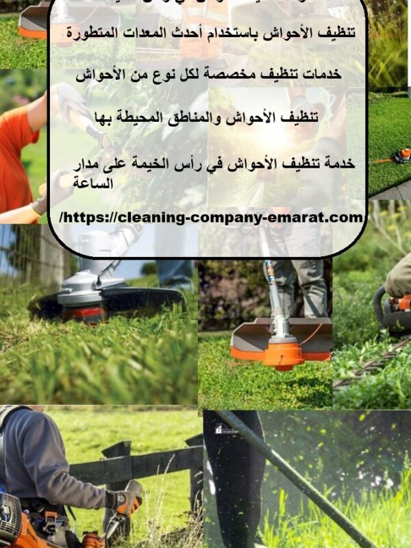 شركة تنظيف احواش في رأس الخيمة